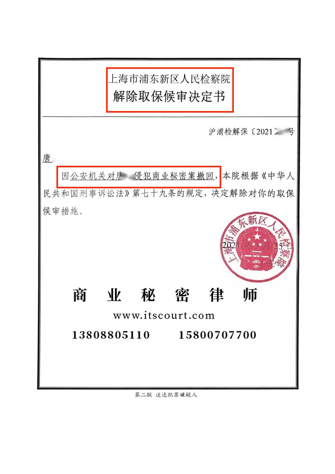 <b>2021年上海唐X侵犯商业秘密罪撤案</b>